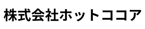 株式会社ホットココア